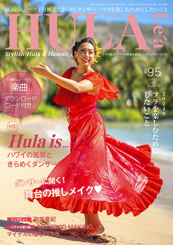 『フラレア95号』発売しました! | Hokulani International Co.,Ltd